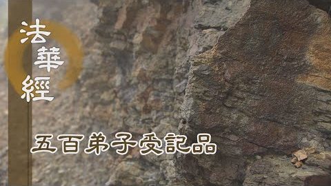 《法華經 五百弟子受記品》- 無量功德 莊嚴成就 - 第1125集