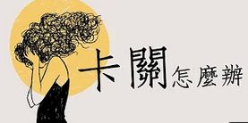 卡關-怎麼辦