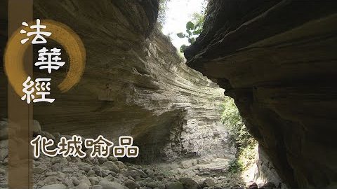 《法華經 化城喻品》- 菩薩大悲 引至善處 - 第1100集