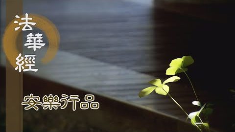 勿懷憎嫉 修意安樂 - 第1425集