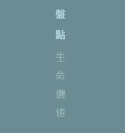 盤點生命價值-人生經濟學