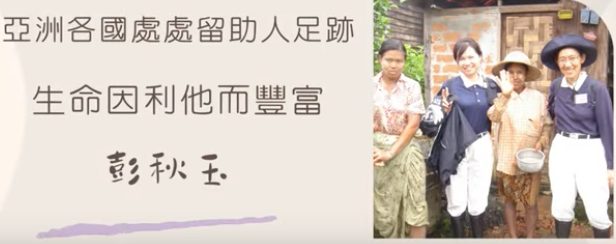 生命因利他而丰富-彭秋玉