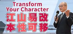 江山易改-本性可移