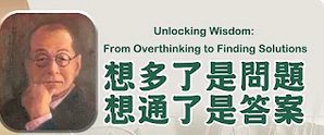 想多了是問題-想通了是答案