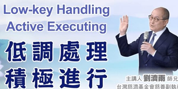 低调处理-积极进行
