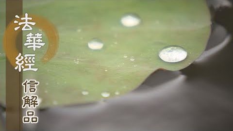 《法華經 信解品》見思惑業苦 - 第776集