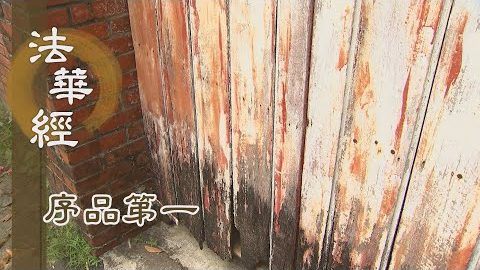 《法華經 序品第一》- 專注精進 與佛同心 - 第135集