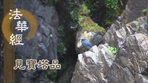 《法華經 見寶塔品》- 寶鈴妙音 香遍世界 - 第1257集