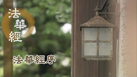 《法華經序》(四) - 第5集