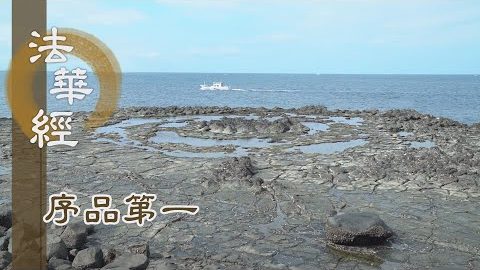 《法華經 序品第一》- 宇宙無邊 諸法源遠 - 第8集