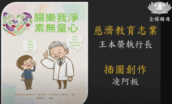 腸樂我淨-素無量心-王本榮執行長-黃思浩師兄-凌宛琪師姊