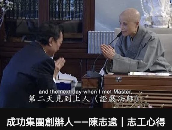 成功集團創辦人-陳志遠志工心得