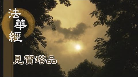 《法華經 見寶塔品》- 心境一如 諸相清淨 - 第1274集