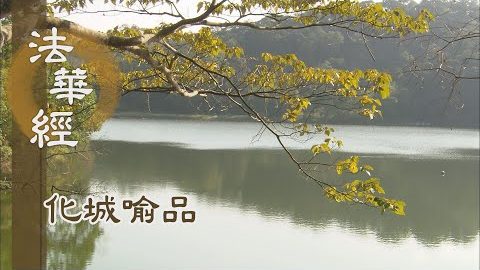 《法華經 化城喻品》 - 隨彼所需 與樂饒益 - 第1025集