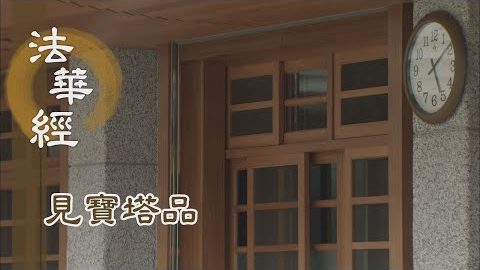 《法華經 見寶塔品》- 古今二佛 安住塔中 - 第1295集