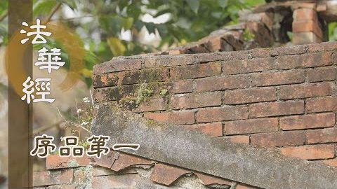 《法華經 序品第一》- 佛之大悲心為因 - 第105集