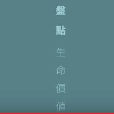 盤點生命價值-為自己按讚