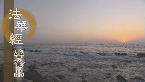 《法華經 譬喻品》了知結使之火 - 第634集