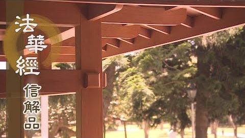 《法華經 信解品》勤修覺支 迷途歸返 - 第831集