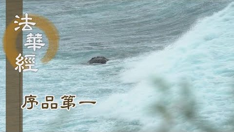 《法華經 序品第一》- 盡諸有結 因果盡亡 - 第39集