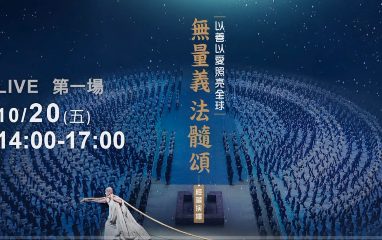 2023經藏演繹-無量義-法髓頌-1证悟