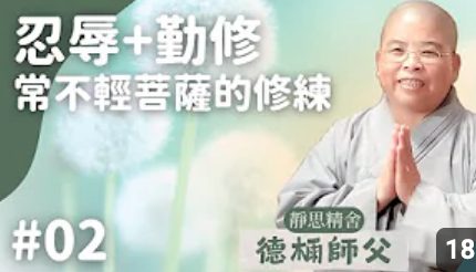 忍辱-勤修-常不輕菩薩的修練-導讀02