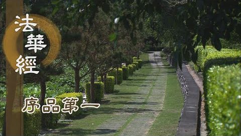《法華經 序品第一》- 一心求道 擁護佛法 - 第55集