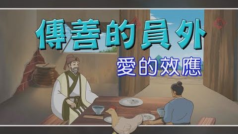 传善的员外~吃菜不吃鸡的结果?
