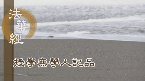 《法華經 授學無學人記品》- 羅睺羅受記 - 第1186集
