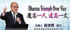 魔高一尺道高一丈
