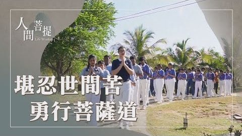 20260920守志堅定信願行