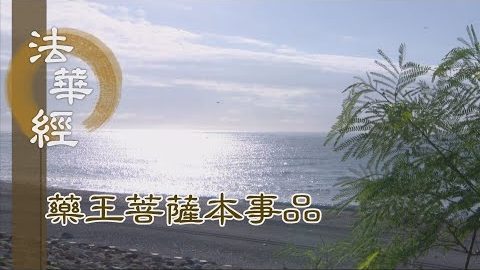《法華經 藥王菩薩本事品》本跡二門 權智一心 - 第1818集