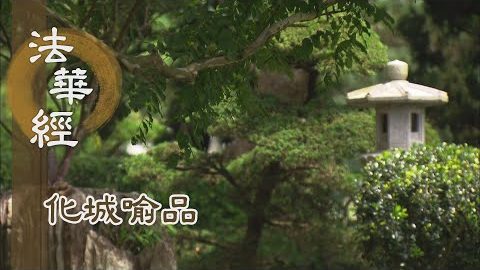 《法華經 化城喻品》- 以本因緣 今說法華 - 第1095集