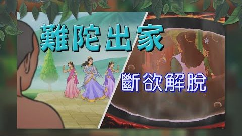 难陀出家—拥有权势美妻,为何还甘愿出家修行呢?