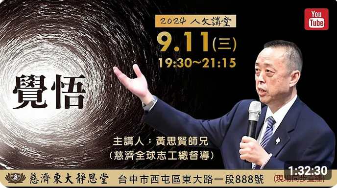 東大靜思堂雲端人文講座 -覺悟-黃思賢 師兄