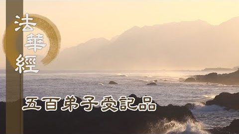 《法華經 五百弟子受記品》- 深遠因緣 無量果滿 - 第1120集