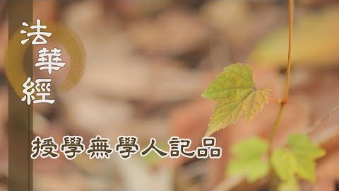 《法華經 授學無學人記品》- 守護法藏 通達無礙 - 第1177集