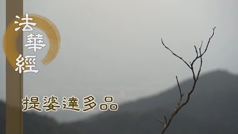 《法華經 提婆達多品》- 多劫勤苦 為奴求法 - 第1323集