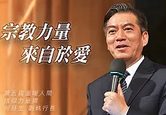 善的力量跨越宗教-何日生副執行長-信仰力量獎分享