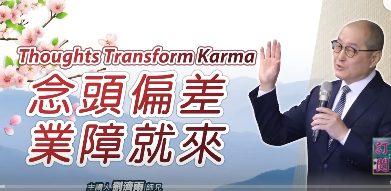 20230312念頭偏差-業障就來