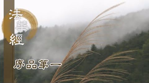 《法華經 序品第一》- 生佛事相 始終如一 - 第103集