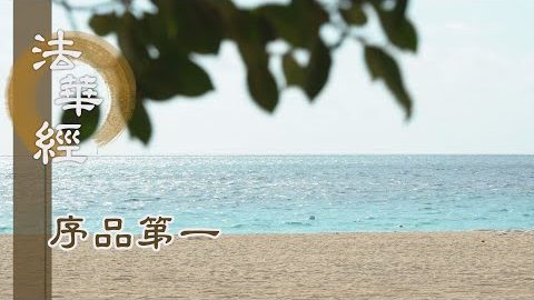 《法華經 序品第一》- 一燈二焰 燈燈相續 - 第138集