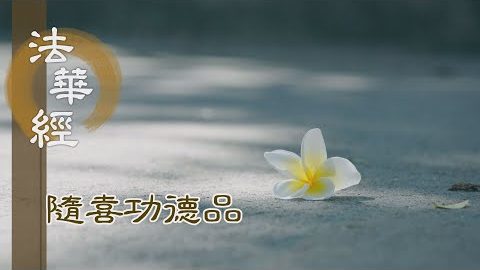 三輪體空 清淨布施 - 第1626集