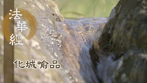 《法華經 化城喻品》 - 世尊難值 願佛轉法 - 第1089集