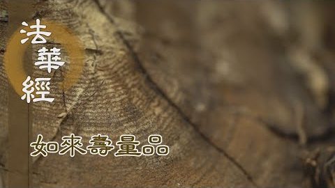 佛壽無量 常住不滅 - 第1527集