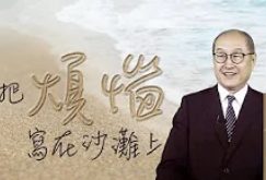 把煩惱寫在沙灘上