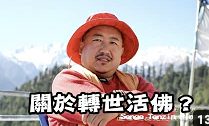 關於轉世活佛-SengeTenzin仁波切專訪