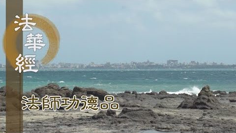 意根清淨 皆順正法 - 第1717集