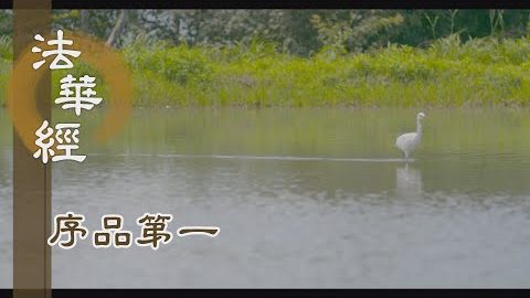 《法華經 序品第一》- 萬法心王 人人本具 - 第123集