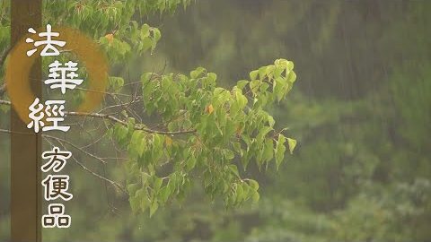 以方便法入大乘 - 第434集